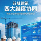 苏城建筑高质量发展迈上新台阶