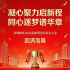 苏城建筑2026迎新暨总结表彰大会圆满落幕